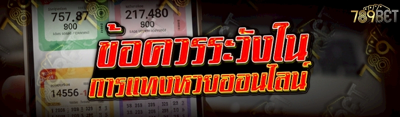 ข้อควรระวังใน การแทงหวยออนไลน์     