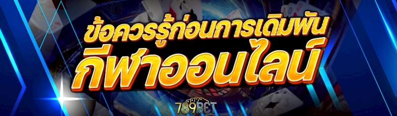 การเดิมพันกีฬาออนไลน์