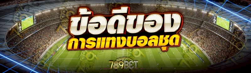 ข้อดีของ การแทงบอลชุด     