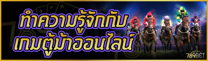 เกมตู้ม้าออนไลน์