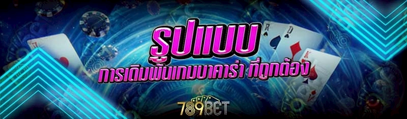 การเดิมพันเกมบาคาร่า