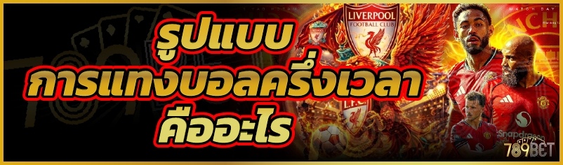 รูปแบบ การแทงบอลครึ่งเวลา คืออะไร     