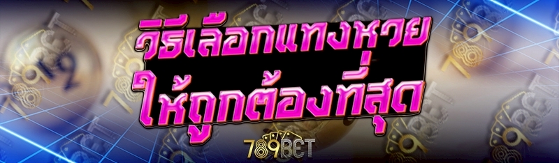 วิธีเลือกแทงหวย