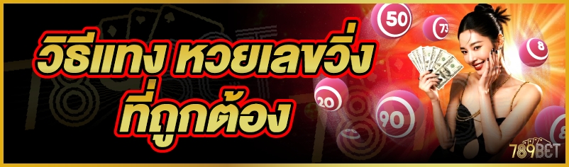 หวยเลขวิ่ง