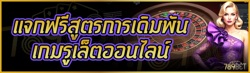 แจกฟรีสูตรการเดิมพัน เกมรูเล็ตออนไลน์     