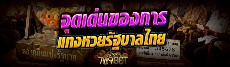 จุดเด่นของการแทง หวยรัฐบาลไทย     