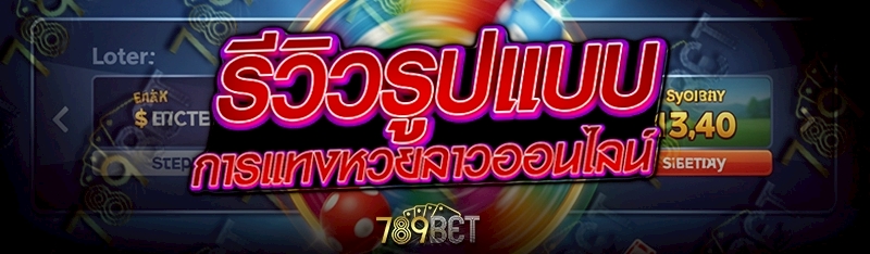 รีวิวรูปแบบ การแทงหวยลาวออนไลน์       