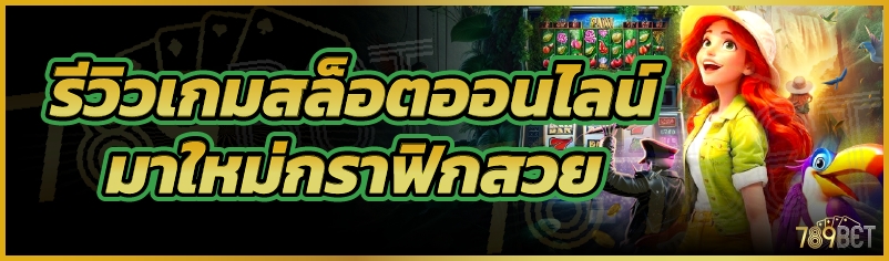 รีวิว เกมสล็อตออนไลน์ มาใหม่กราฟิกสวย      