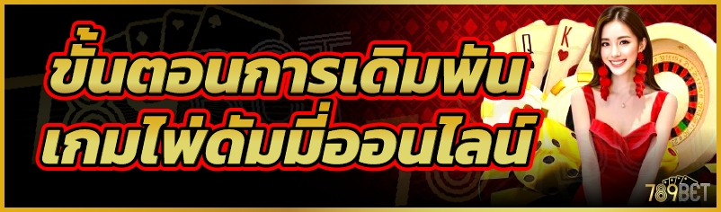 ขั้นตอนการเดิมพัน เกมไพ่ดัมมี่ออนไลน์