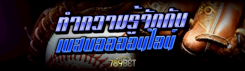 ทำความรู้จักกับ เบสบอลออนไลน์