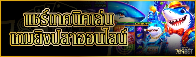 แชร์เทคนิคเล่น เกมยิงปลาออนไลน์