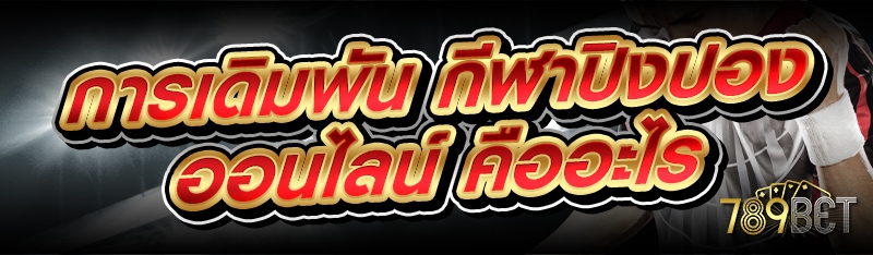 การเดิมพัน กีฬาปิงปองออนไลน์ คืออะไร