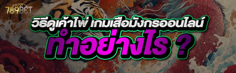 เกมเสือมังกรออนไลน์