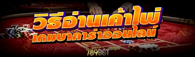 วิธีอ่านเค้าไพ่ เกมบาคาร่าออนไลน์