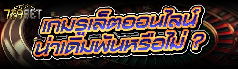 เกมรูเล็ตออนไลน์ น่าเดิมพันหรือไม่ ?