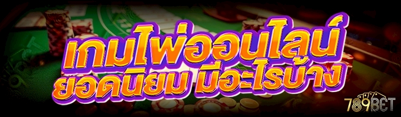 เกมไพ่ออนไลน์ ยอดนิยม มีอะไรบ้าง ?