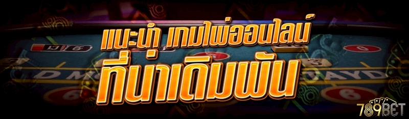 แนะนำ เกมไพ่ออนไลน์ ที่น่าเดิมพัน