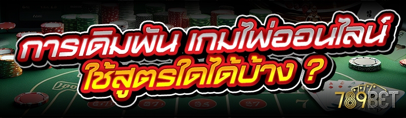 การเดิมพัน เกมไพ่ออนไลน์ ใช้สูตรใดได้บ้าง ?