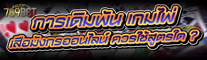 การเดิมพัน เกมไพ่เสือมังกรออนไลน์ ควรใช้สูตรใด ?