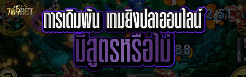 การเดิมพันเกมยิงปลาออนไลน์ มีสูตรหรือไม่
