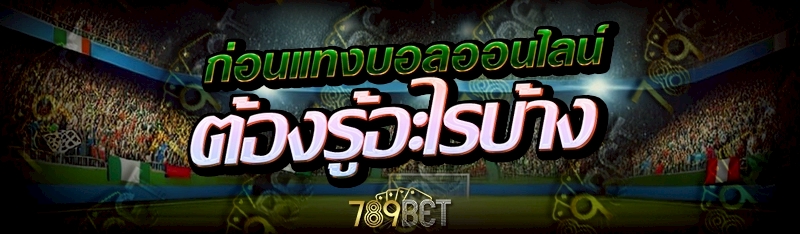 ก่อนแทง บอลออนไลน์ ต้องรู้อะไรบ้าง