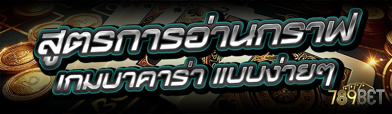 สูตรการอ่านกราฟ เกมบาคาร่า แบบง่ายๆ