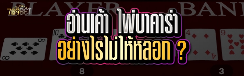 อ่านเค้า ไพ่บาคาร่า อย่างไรไม่ให้หลอก ? 