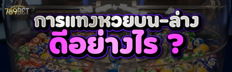 การแทงหวยบน-ล่าง ดีอย่างไร ?