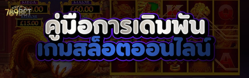 คู่มือการเดิมพัน เกมสล็อตออนไลน์