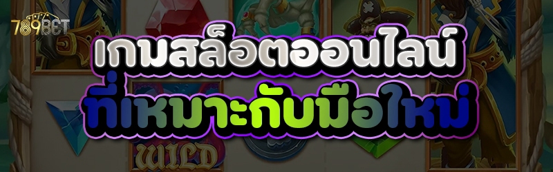 เกมสล็อตออนไลน์ ที่เหมาะกับมือใหม่