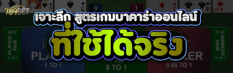 เจาะลึกสูตร เกมบาคาร่าออนไลน์ ที่ใช้ได้จริง