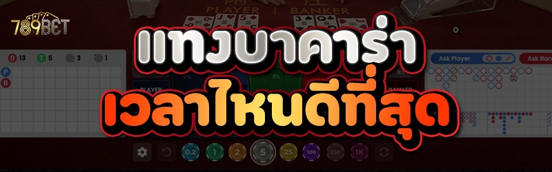 แทงบาคาร่า เวลาไหนดีที่สุด