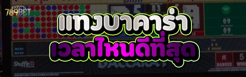 แทงบาคาร่า เวลาไหนดีที่สุด