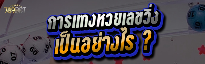 การแทงหวยเลขวิ่ง เป็นอย่างไร ?