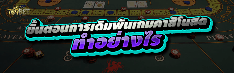 ขั้นตอนการเดิมพัน เกมคาสิโนสด ทำอย่างไร