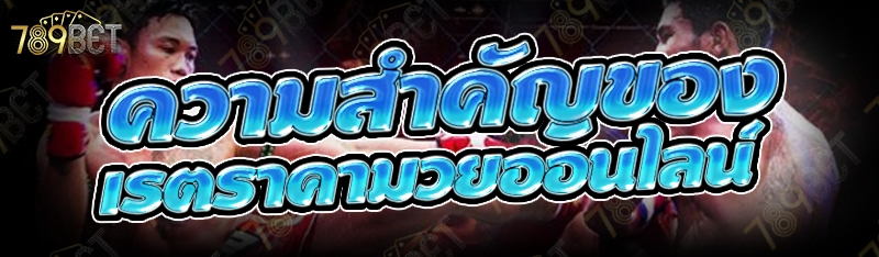 ความสำคัญของ เรตราคามวยออนไลน์ 