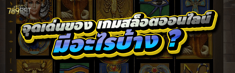 จุดเด่นของ เกมสล็อตออนไลน์ มีอะไรบ้าง ?