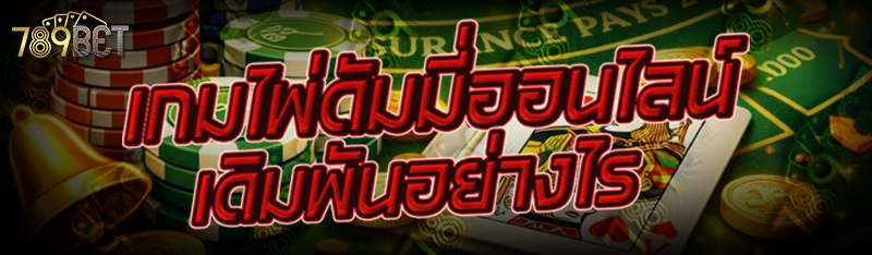 เกมไพ่ดัมมี่ออนไลน์ เดิมพันอย่างไร ?