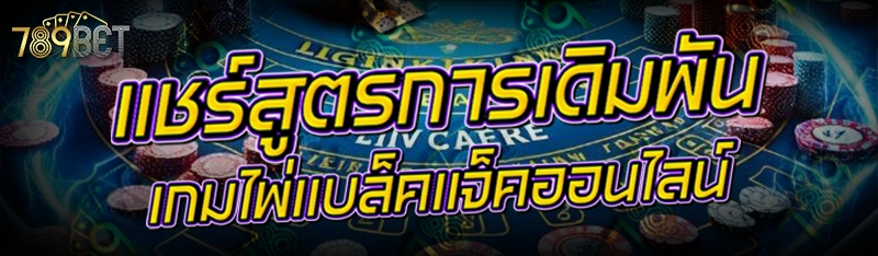แชร์สูตรการเดิมพัน เกมไพ่แบล็คแจ็คออนไลน์