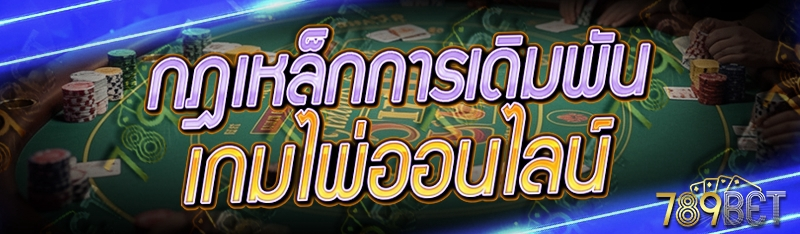 กฎเหล็กการเดิมพัน เกมไพ่ออนไลน์