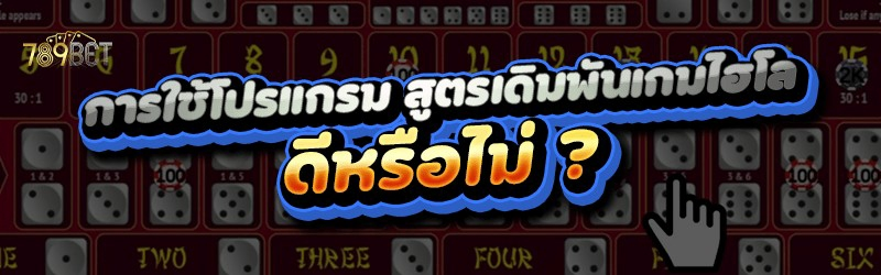 การใช้โปรแกรม สูตรเดิมพันเกมไฮโล ดีหรือไม่ ?