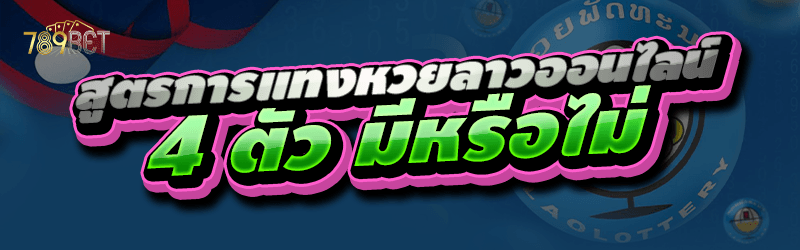 สูตรการแทงหวยลาวออนไลน์ 4 ตัว มีหรือไม่