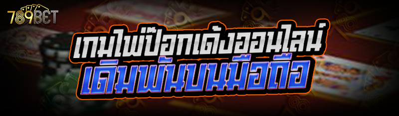 เกมไพ่ป๊อกเด้งออนไลน์ เดิมพันบนมือถือ