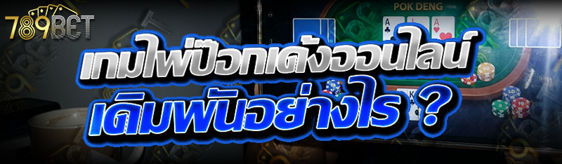เกมไพ่ป๊อกเด้งออนไลน์ เดิมพันอย่างไร ?
