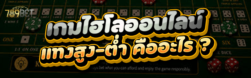 เกมไฮโลออนไลน์แทงสูง-ต่ำ คืออะไร ?