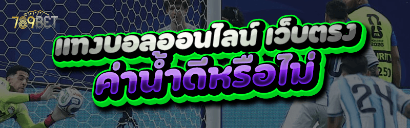 แทงบอลออนไลน์ เว็บตรง ค่าน้ำดีหรือไม่